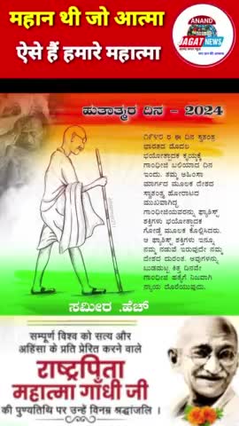 महान थी जो आत्मा, ऐसे हमारे महात्मा
#mahatmagandhi
#punyatithi 
#30January2024
#rastrapita
#news#viral#trending #latest