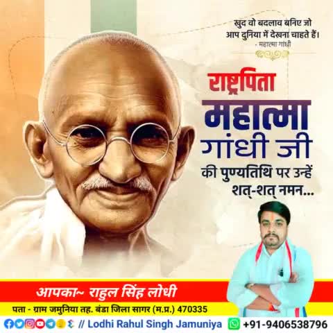 खुद वो बदलाव बनिए जो
आप दुनिया में देखाना चाहते हैं!
राष्ट्रपिता #महात्मा_गांधी जी की पुण्यतिथि पर उन्हें शत्-शत् नमन..
