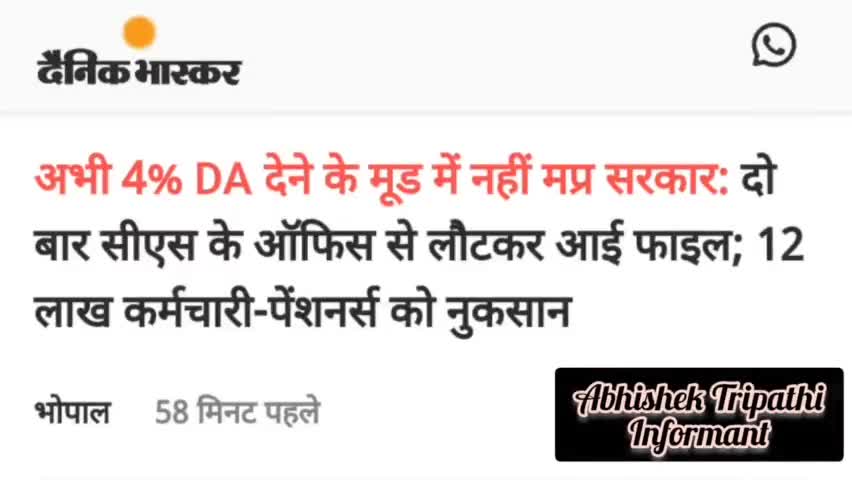 अभी 4% DA देने के मूड में नहीं मप्र सरकार:दो बार सीएस के ऑफिस से लौटकर आई फाइल #deosarcourt