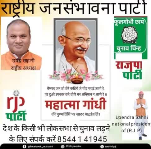 राष्ट्रीय जनसंभावना पार्टी के माननीय राष्ट्रीय अध्यक्ष #उपेंद्र# साहनी# के द्वारा प्रकाशित बुलेटिन।