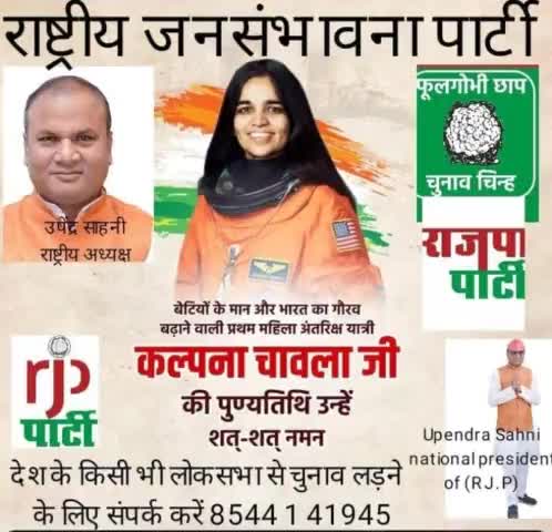 राष्ट्रीय जनसंभावना पार्टी के माननीय राष्ट्रीय अध्यक्ष #उपेंद्र# साहनी# के द्वारा प्रकाशित बुलेटिन।