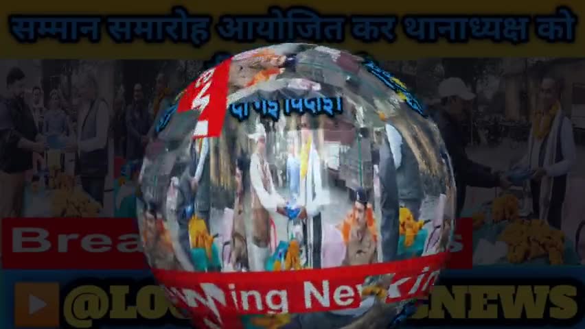 समारोह आयोजित कर निवर्तमान थानाध्यक्ष अनुज कुमार सिंह को दी गई विदाई।
#बिहारपुलिस #सम्मानसमारोह
