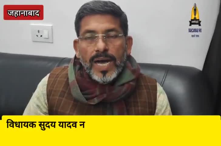 पार्लियामेंट स्ट्रीट: #जहानाबाद: विधायक सुदय यादव ने अंतरिम बजट को बताया निराशाजनक, कहा "बजट में देश की आम जनता के लिए कुछ भी नहीं