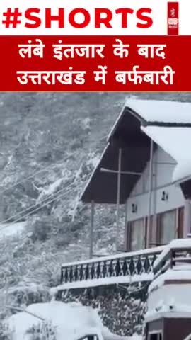 लंबे इंतजार के बाद Uttarakhand में कई जगह बर्फबारी #shorts​ #shortsvideo​ #newsoutlookindia