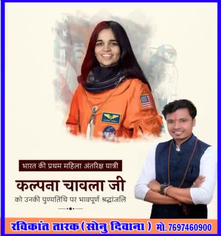भारत के प्रथम महिला अंतरिक्ष यात्री कल्पना चावला जी को उनके पुण्यतिथि पर भावपूर्ण श्रद्धांजलि
#रविकान्त_तारक_सोनु