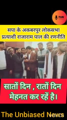 सपा प्रत्याशी राजाराम पाल जी  की चुनावी रणनीति।
#loksabhaelection #loksabhaelections2024 #akbarpurloksabha #rajarampal