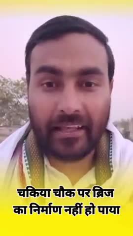 मेरे विधानसभा की जनता होशियार हो जाओ
#2025biharvidhansabha #pipra17vidhansabha #Estchamparan #Bihar ##chakia #bihar