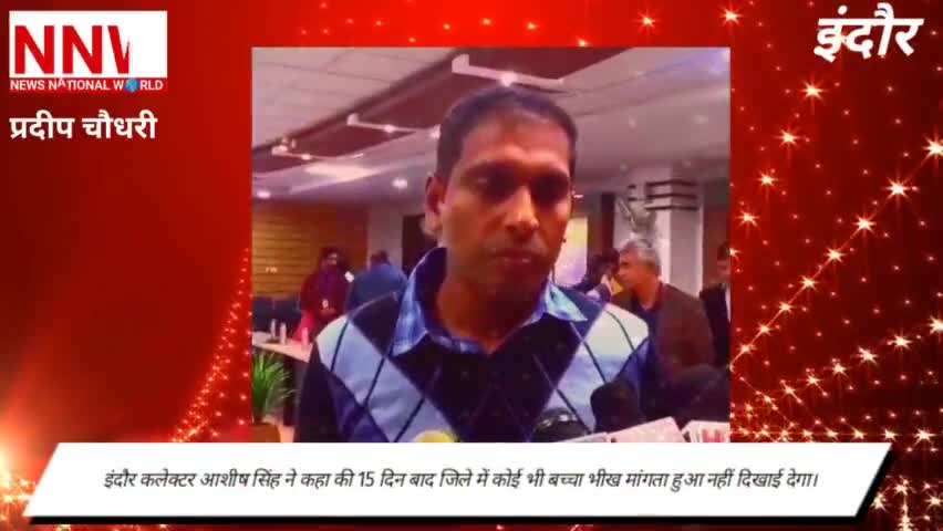 #इंदौर में #भिक्षुक_मुक्त #अभियान शुरू, #कलेक्टर की अपील--किसी भी #भिखारी को #भीख न दें।
#news_national_world #nnw_news
