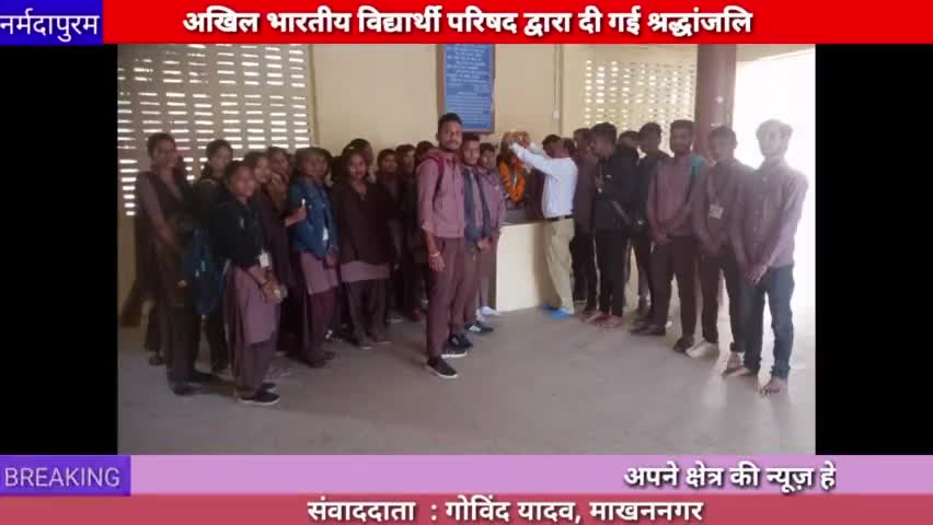 माखननगर :अखिल भारतीय विद्यार्थी परिषद द्वारा श्रद्धांजलि दी गई
#makhannagar 

#hoshangabad