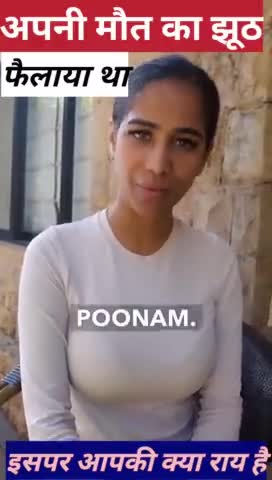 अपनी मौत का झूठ फैलाया था
 पूनम पांडे पर आपकी राय

#PoonamPandey  | #poonampandeydeath