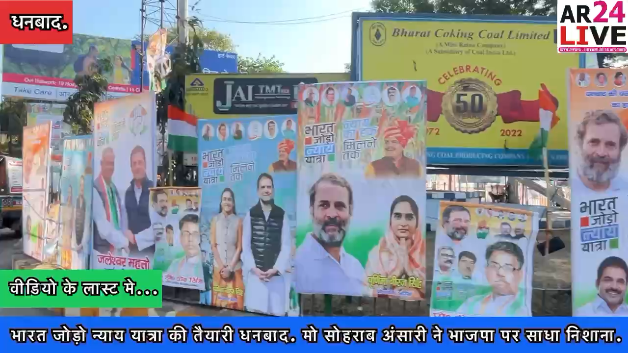 #राहुल_गांधी_भारत_जोड़ो_न्याय_यात्रा_की_तैयारी धनबाद.
मो #सोहराब अंसारी ने #भाजपा पर साधा #निशाना.👇👇👇

#rahulgandhi
#congress
#bharatjodoyatra