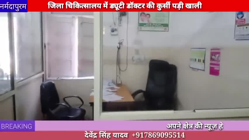 होशंगाबाद शहर : जिला चिकित्सालय नर्मदापुरम के ड्यूटी डॉक्टर की कुर्सी पड़ी खाली # hoshangabad #doctor
#narmadapuram #new