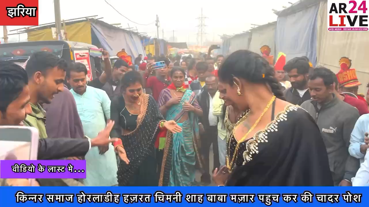 #झरिया_किन्नर_समाज_छप_छप_देवी की शिष्यों ने गांजे बाजे के साथ #होरलाडीह हज़रत चिमनी शाह बाबा रहमतुल्ला अलैहे के मज़ार पहुच कर की चादर पोशी
#अमन_चैन_की_मांगी_दुआए..👇👇👇