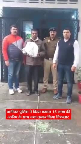#पानीपत #पुलिस# ने किया 15 लाख अफीम के सा गिरफ्तार किया गया सीआईए 1 की टीम#