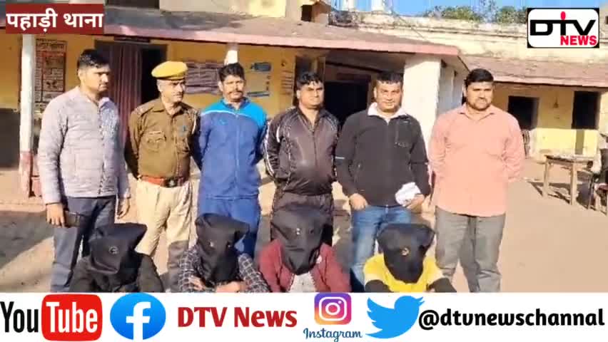 सोशल मीडिया पर विज्ञापन डाल दिल्ली के युवक से लूटे थे 3 लाख रुपए 4 साल से फरार शातिर चार ठग गिरफ्तार... #पहाड़ीथाना