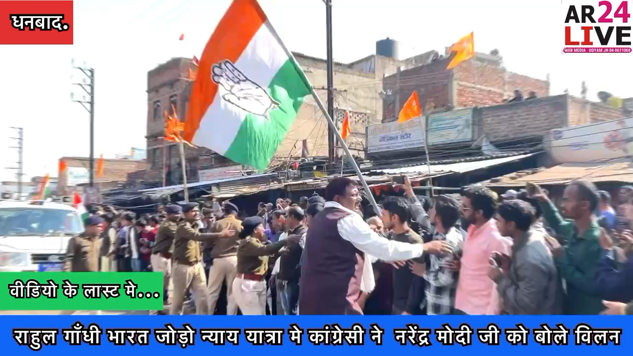 #राहुल_गाँधी_भारत जोड़ो न्याय यात्रा मे कांग्रेसी ने  #नरेंद्र_मोदी जी को बोले #विलन किरदार निभा रहे.
#rahulgandhi
#priyankagamdhi
#bharatjodoniyayyatra