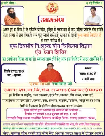 साध्वी #देव अदिति दीदी का नगर #राजगढ़ में आगमन होगा तथा 7 फरवरी सुबह 5:00 से #योगशिविर रहेगा आए स्वागत #योग लाभ ले