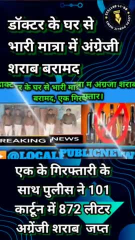 भोपत पुर ओपी थाना क्षेत्र में डॉक्टर के घर से भारी मात्रा में अंग्रेजी शराब बरामद 
#शराबबंदी