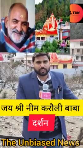परम पूज्य बाबा नीम करौली के दर्शन।
#neemkarolibaba #uttrakhandnews #valley