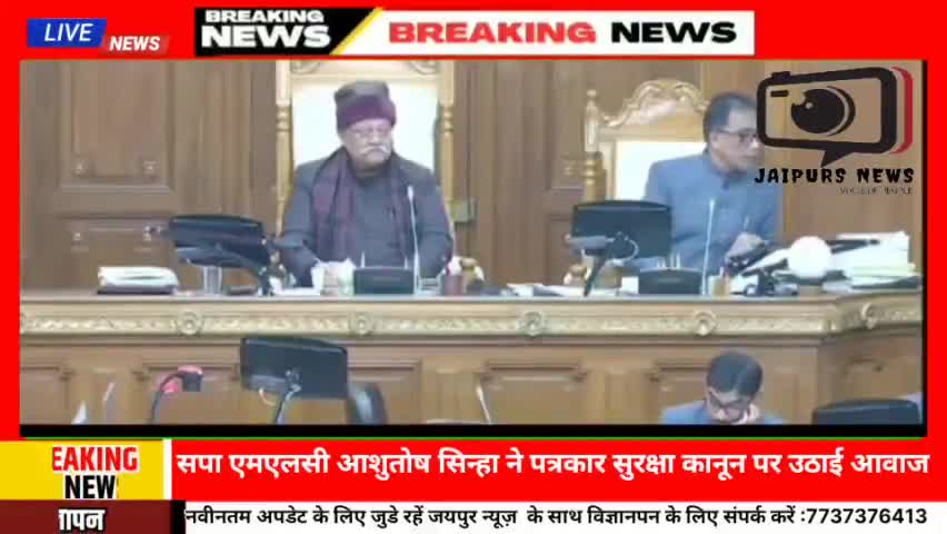 सपा एमएलसी आशुतोष सिन्हा ने पत्रकार सुरक्षा कानून पर सदन में उठाई आवाज #viral #press #सुरक्षा #jaipursnews