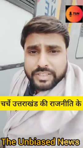 उत्तराखंड से राजनीतिक चर्चे।
#loksabhachunav2024 #rajneeti #uttrakhand