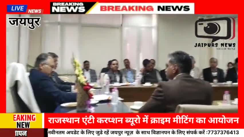 जयपुर एसीबी मुख्यालय पर क्राइम मीटिंग का अयोजन #acb #jaipursnews #viral