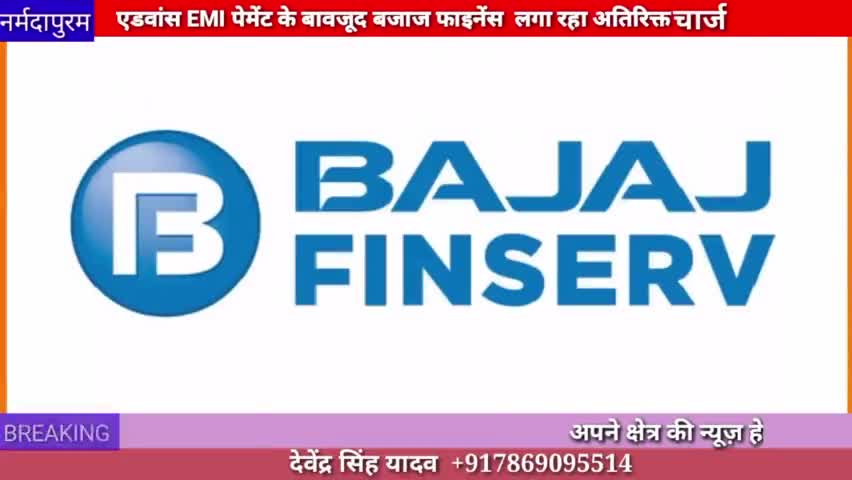 नर्मदापुरम: एडवांस EMI पेमेंट के बावजूद बजाज फाइनेंस लगा रहा अतिरिक्त चार्ज
#bajajfinance 
#extracharge
#advance
#emi