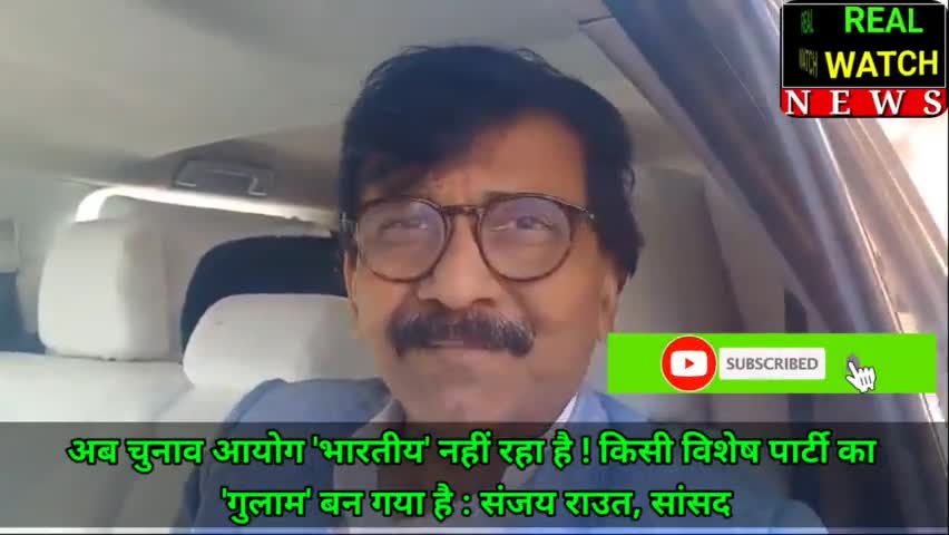 #rautsanjay61 अब चुनाव आयोग 'भारतीय' नहीं रहा है ! किसी विशेष पार्टी का
 'गुलाम' बन गया है : संजय राउत, सांसद

#sanjayraut #electioncommission