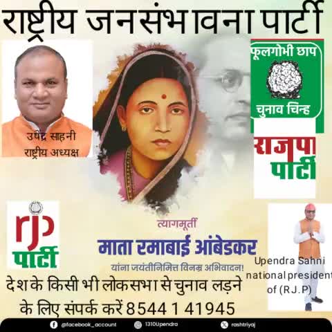 राष्ट्रीय जनसंभावना पार्टी के माननीय राष्ट्रीय अध्यक्ष #उपेंद्र# साहनी# के द्वारा प्रकाशित बुलेटिन।