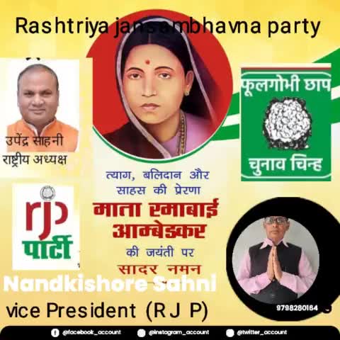 राष्ट्रीय जनसंभावना पार्टी के माननीय राष्ट्रीय अध्यक्ष #उपेंद्र# साहनी# के द्वारा प्रकाशित बुलेटिन।