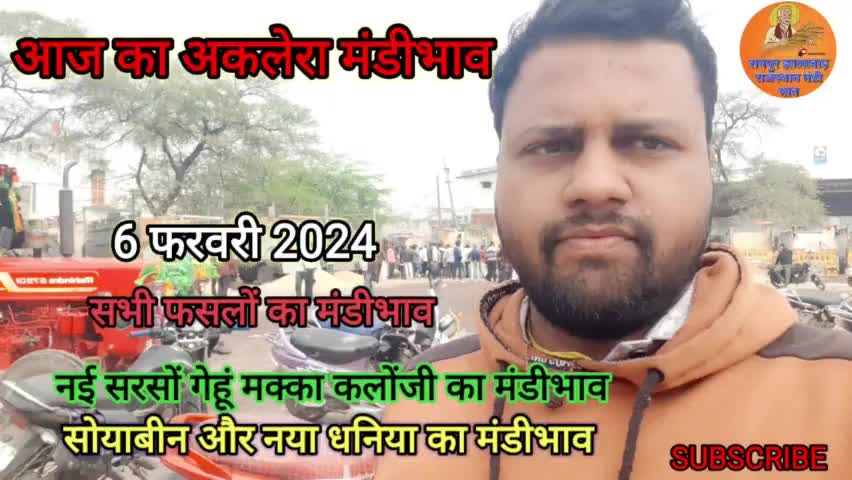 अकलेरा मण्डी भाव। सोयाबीन गेहूं मक्का नई सरसों का भाव। #today