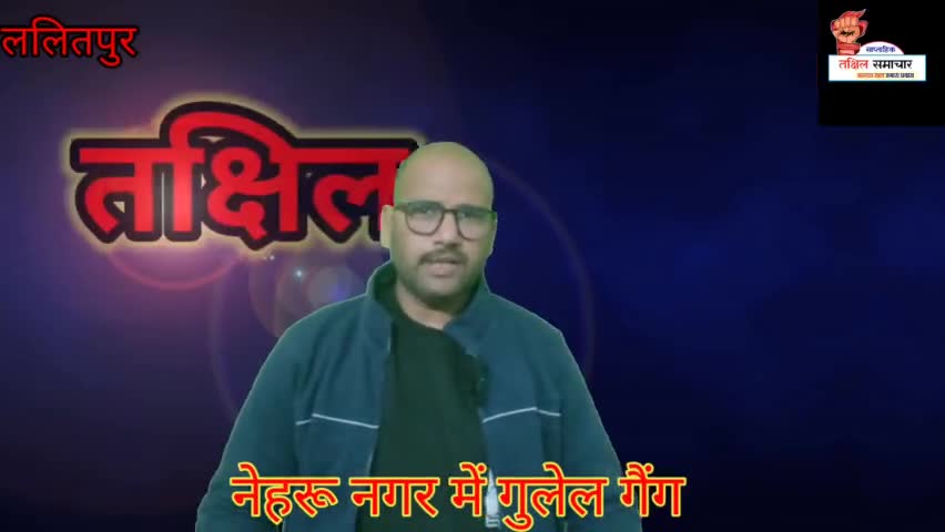 नेहरू नगर में जमकर हुई पत्थर बाजी ,गुलेल गैंग का आतंक #nehrunagar #कानून #गुलेल_गैंग #पुलिस #ललितपुर