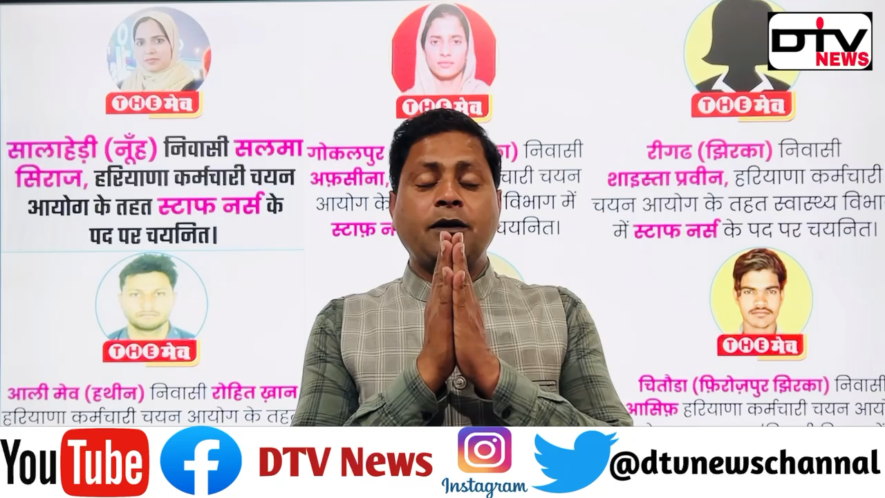 मेवात क्षैत्र के 47 बच्चों ने अपने माँ बाप के नाम के साथ मेवात क्षैत्र का नाम रौशन किया हरियाणा कर्मचारी आयोग में चयनित हुए… #सरकारीनोकरी #Hssc #dtvnews ##हरियाणाकर्मचारीचयन
