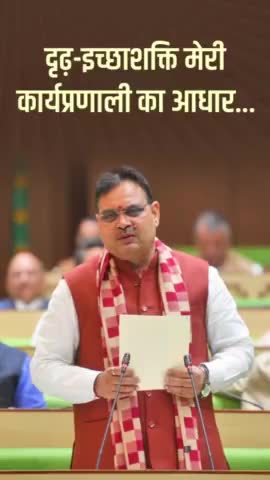 मारवाड़ जंक्शन: दृढ़-इच्छाशक्ति मेरी कार्यप्रणाली का आधार...____ राजस्थान विधानसभा
#cm #bhajanlalji
