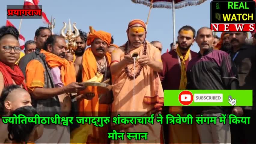ज्योतिष्पीठाधीश्वर जगद्गुरु शंकराचार्य ने त्रिवेणी संगम में किया मौन स्नान

#shankaracharya