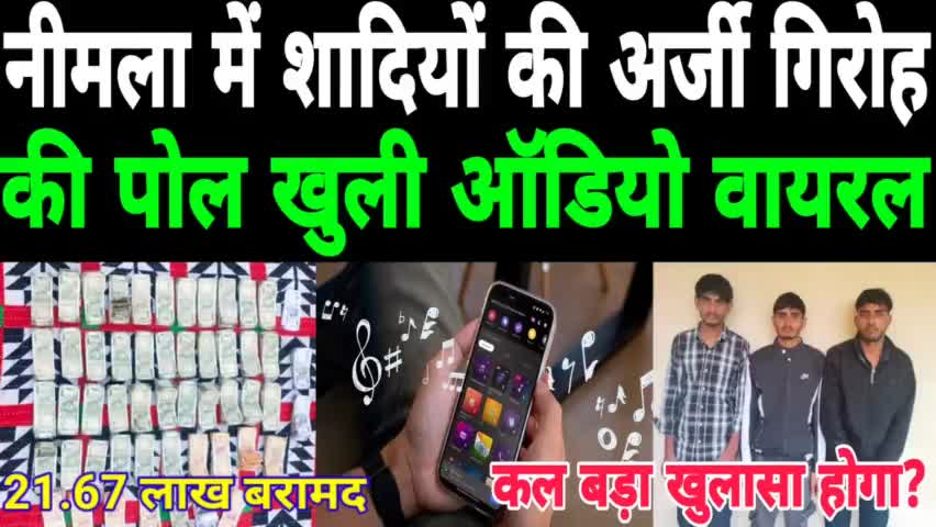 नीमला में शादियों की अर्जी गिरोह की पोल खुली ऑडियो वायरल बड़ी ठगी करने की साजिश कल होंगा बड़ा खुलासा #नीमला #deegpolice