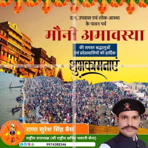 दान, उपवास एवं लोक-आस्था के पावन पर्व मौनी अमावस्या की समस्त श्रद्धालुओं एवं देशवासियों को हार्दिक शुभकामनाएं।
#श्री_राष्ट्रीय_क्षत्रिय_भवानी_सेना 
राणा सुरेश सिंह बैसवारा
#मौनी_अमावस्या