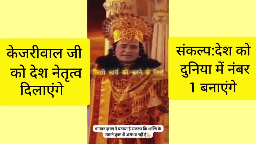 संकल्प :केजरीवाल जी देश का नेतृत्व करेंगे ,,देश दुनिया में नंबर 1 बनेगा । #Aap #दिल्ली #हिमाचल #संकल्प #Kejriwal #Delhi