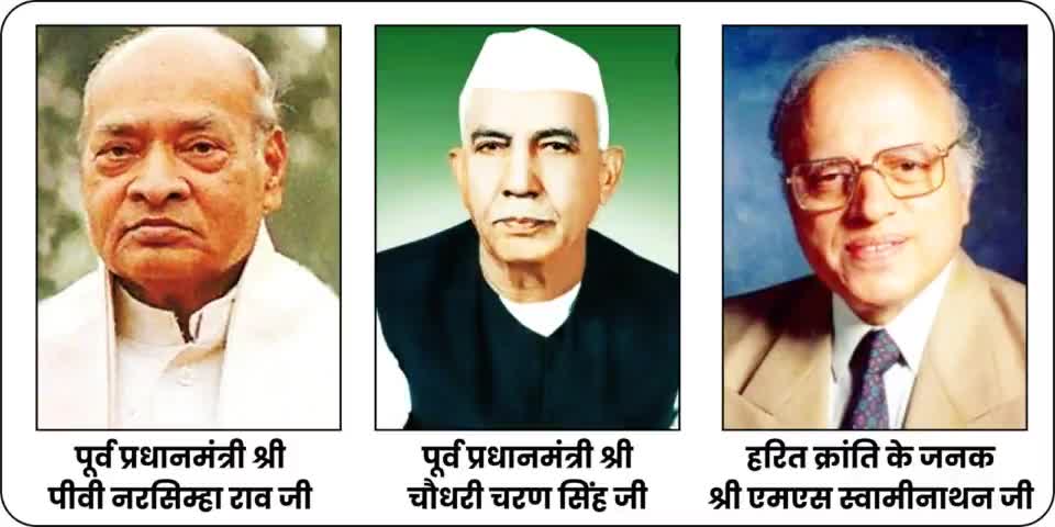 प्रधानमंत्री श्री Narendra Modi जी के नेतृत्व में केंद्र सरकार ने इन महान हस्तियों को भारत रत्न की घोषणा पर प्रधानमंत्री जी का हार्दिक आभार।
#भारत_रत्न
#bharatratna2024