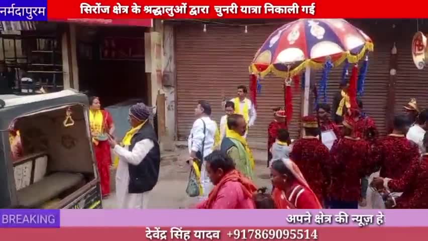 होशंगाबाद शहर:  मोरछलि चौक से सेठानी घाट तक चुनरी यात्रा निकाली गई
#chunriyatra
#sethanighat
#morchhali
#chowk