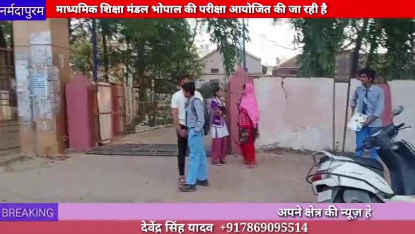 होशंगाबाद शहर :जिले में एमपी बोर्ड की हाई स्कूल की 75 केद्रो पर परीक्षा हुई आयोजित, 312 छात्र रहे अनुपस्थित
#Mpboard