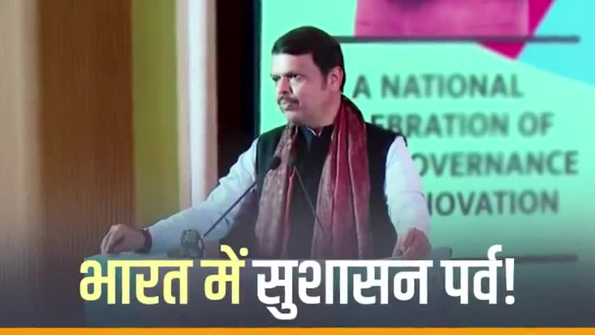 सुशासन पर्व को आम लोगों तक पहुँचाने का प्रयास | नई दिल्ली
#Maharashtra #NewDelhi #GoodGovernance #SushasanMahotsav2024 #SushasanMahotsav #DevendraFadnavis