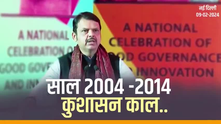 भारत ने 2004 से 2014 के बीच कुशासन देखा | नई दिल्ली
#Maharashtra #NewDelhi #GoodGovernance #SushasanMahotsav2024 #SushasanMahotsav #DevendraFadnavis