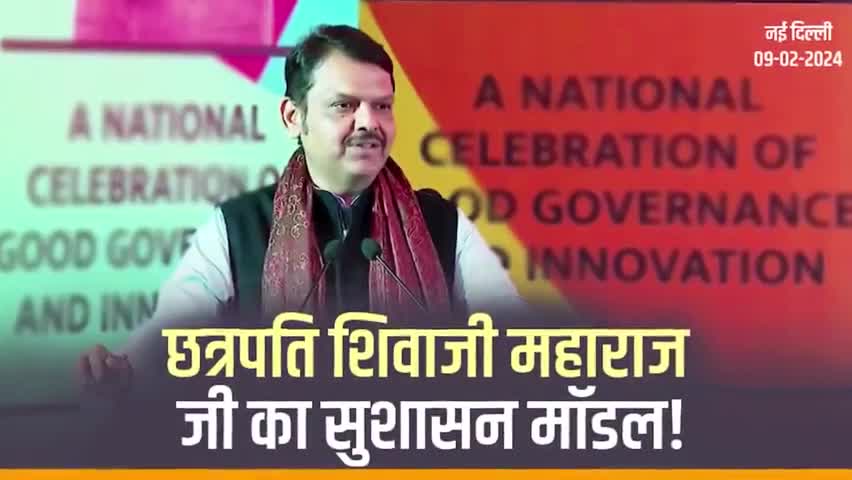 सुशासन मॉडल की नींव श्रद्धेय अटल बिहारी वाजपेयी जी ने रखी | नई दिल्ली
#Maharashtra #NewDelhi #GoodGovernance #SushasanMahotsav2024 #SushasanMahotsav #DevendraFadnavis