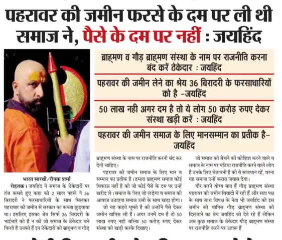 पहरावर की ज़मीन फरसे के दम पर ली थी समाज ने, पैसे के दम पर नहीं।

#पहरावर #जयहिंद_सेना #नवीन_जयहिंद #rohtak #हरियाणा #epaper