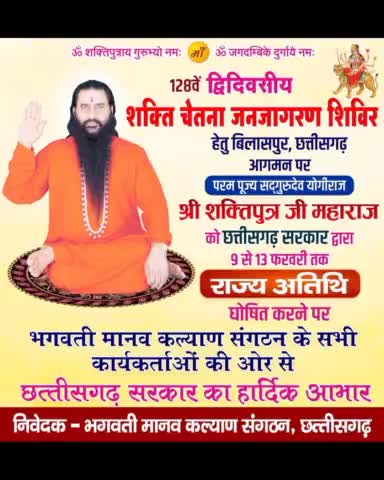 परमहंस योगीराज सद्गुरुदेव श्री शक्तिपुत्र जी महाराज को बिलासपुर छत्तीसगढ़ में राजकीय अतिथि घोषित 

#ShriShaktiputrajiMaharaj #bmks #cg #bilaspurchhattisgarh #fbviralreels #viralfacebookreels #trandingreels #fbreels #bi