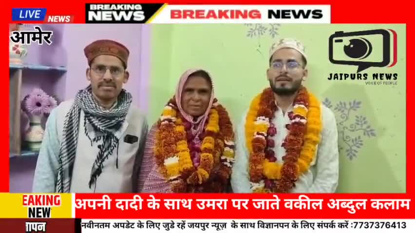 जयपुर अपनी दादी के साथ उमरा के मुबारक सफर पर जाते अधिवक्ता अब्दुल कलाम #huuj #umrah #jaipursnews
