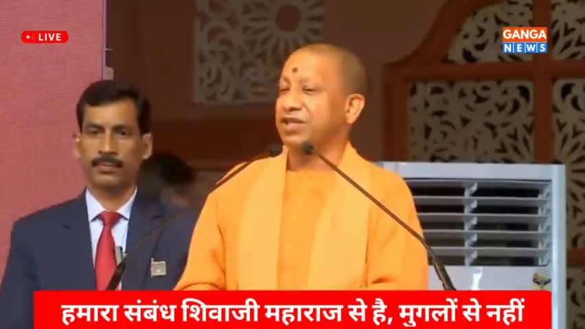 हमारा संबंध छत्रपति शिवाजी महाराज से है, मुगलों से नहीं है : Yogi Adityanath

#YogiAdityanath #shivajimaharaj