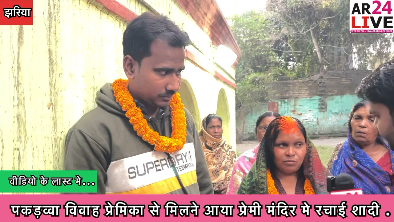 #पकड़व्वा_विवाह_प्रेमिका से मिलने आया #प्रेमी  थाना मे चला. #हाई_वोल्टेज_ड्रामा
 मंदिर मे #रचाई_शादी जोरापोखर  थाना क्षेत्र मे प्रकाश आया मामला.

#जोरापोखर थाना क्षेत्र के 8 नंबर मे बीते
