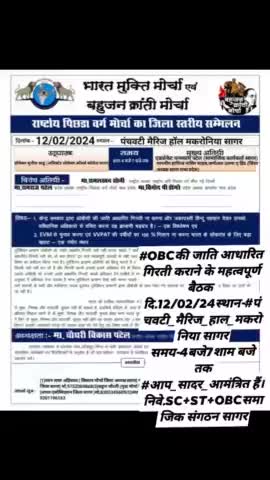 #OBCकी जाति आधारित गिरती कराने के महत्वपूर्ण बैठक 
दि.12/02/24स्थान-#पंचवटी_मैरिज_हाल_मकरोनिया सागर
समय-4बजे7शाम बजे तक #आप_सादर_आमंत्रित हैं।
निवे.SC+ST+OBCसमाजिक संगठन सागर